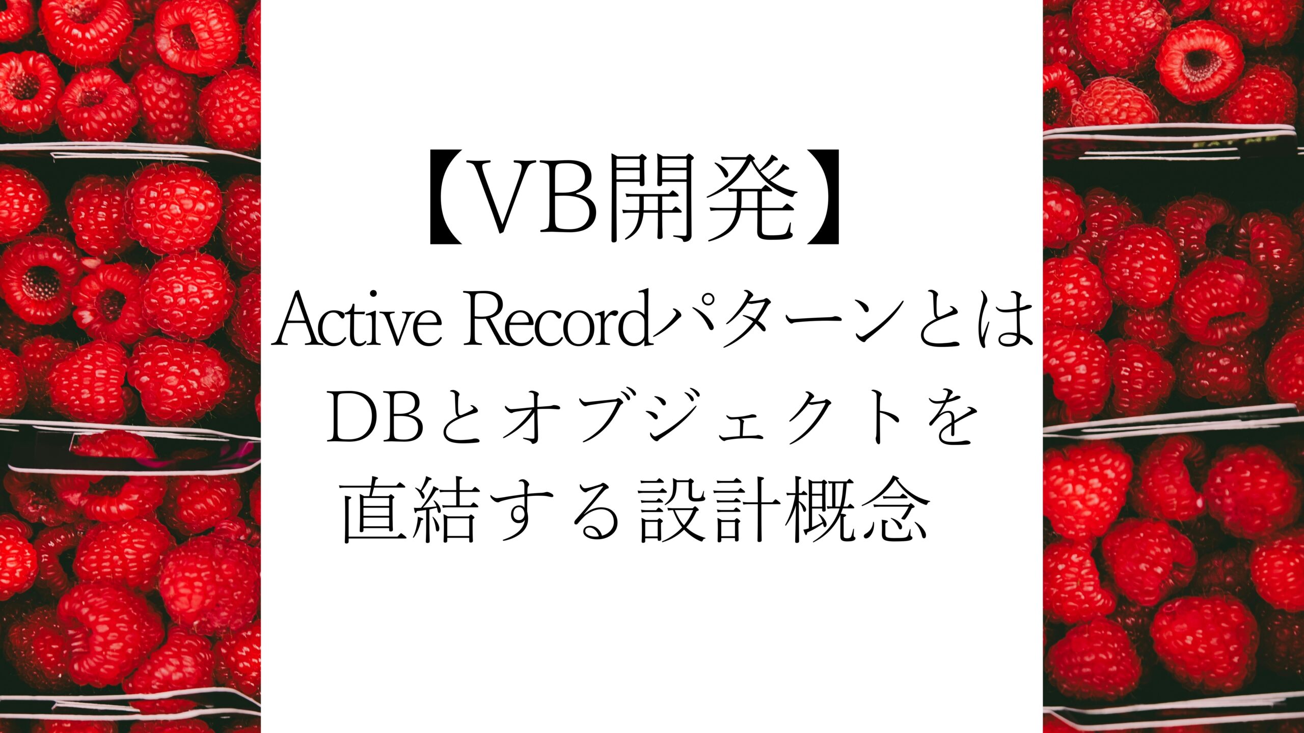 VB開発】Active Recordパターンとは？DBとオブジェクトを直結する設計概念 | OK-PC